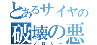 とあるサイヤの破壊の悪魔（ブロリー）