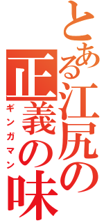 とある江尻の正義の味方（ギンガマン）