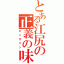 とある江尻の正義の味方（ギンガマン）