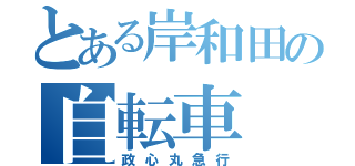 とある岸和田の自転車（政心丸急行）