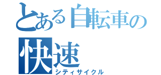 とある自転車の快速（シティサイクル）