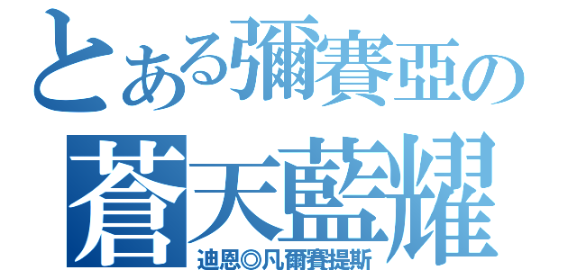 とある彌賽亞の蒼天藍耀（迪恩◎凡爾賽提斯）