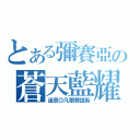 とある彌賽亞の蒼天藍耀（迪恩◎凡爾賽提斯）