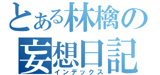 とある林檎の妄想日記（インデックス）