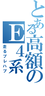 とある高額のＥ４系（走るプレハブ）