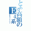 とある高額のＥ４系（走るプレハブ）