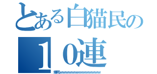 とある白猫民の１０連（爆死ｗｗｗｗｗｗｗｗｗｗｗｗｗｗ）