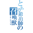 とある鍛冶師の召喚獣（サモンキメラ）