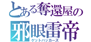 とある奪還屋の邪眼雷帝（ゲットバッカーズ）