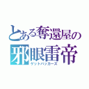 とある奪還屋の邪眼雷帝（ゲットバッカーズ）