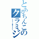 とあるちんこのクラミジア（ジスロマック細粒２００ｍｇ）