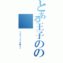 とある王子のの（　し　ん　や　く　ん　し　か　勝　た　ん）