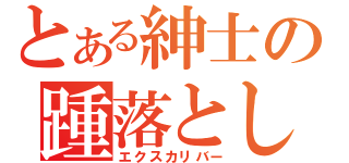 とある紳士の踵落とし（エクスカリバー）