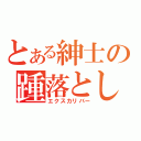 とある紳士の踵落とし（エクスカリバー）