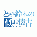 とある鈴木の似非懐古（ＳＷ－１）