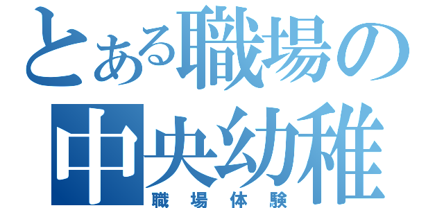 とある職場の中央幼稚園（職場体験）