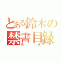 とある鈴木の禁書目録（浪速）