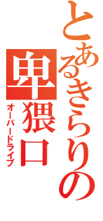 とあるきらりの卑猥口（オーバードライブ）