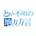 とある不明の地方方言（ラングリッジ）