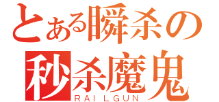 とある瞬杀の秒杀魔鬼（ＲＡＩＬＧＵＮ）