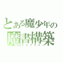 とある魔少年の魔書構築（ライブラリ）