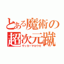 とある魔術の超次元蹴球（サッカーヤロウゼ）