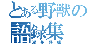 とある野獣の語録集（淫夢語録）