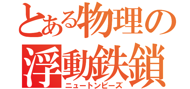 とある物理の浮動鉄鎖（ニュートンビーズ）