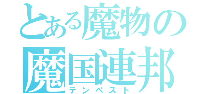 とある魔物の魔国連邦（テンペスト）