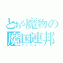 とある魔物の魔国連邦（テンペスト）