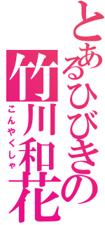 とあるひびきの竹川和花（こんやくしゃ）