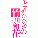 とあるひびきの竹川和花（こんやくしゃ）