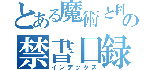 とある魔術と科学の禁書目録（インデックス）