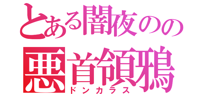 とある闇夜のの悪首領鴉（ドンカラス）