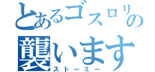 とあるゴスロリの襲います！ｗｗｗｗｗ（ストーミー）