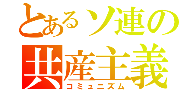 とあるソ連の共産主義（コミュニズム）