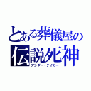 とある葬儀屋の伝説死神（アンダー・テイカー）