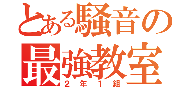 とある騒音の最強教室（２年１組）