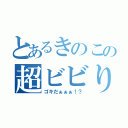 とあるきのこの超ビビり（ゴキだぁぁぁ！？）