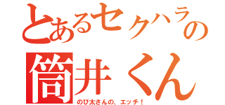 とあるセクハラの筒井くん（のび太さんの、エッチ！）