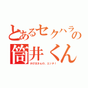 とあるセクハラの筒井くん（のび太さんの、エッチ！）