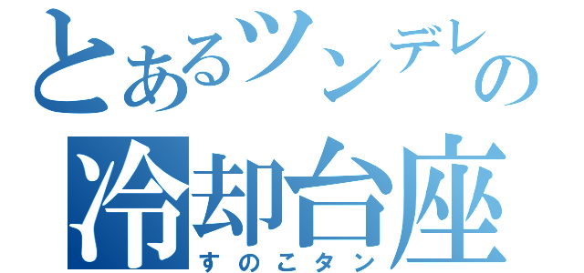 とあるツンデレの冷却台座（すのこタン）