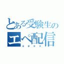 とある受験生のエペ配信（ａｐｅｘ）