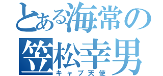 とある海常の笠松幸男（キャプ天使）