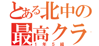 とある北中の最高クラス（１年５組）