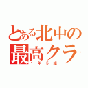 とある北中の最高クラス（１年５組）