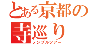 とある京都の寺巡り（テンプルツアー）