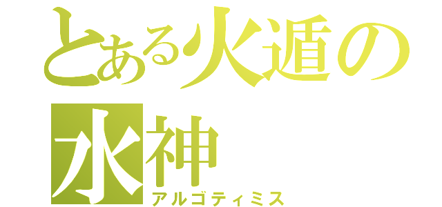 とある火遁の水神（アルゴティミス）