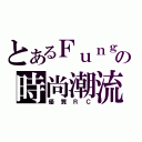 とあるＦｕｎｇｈｔ ｔｏ ｔｈｅ Ｌａｓｔの時尚潮流（優質ＲＣ）