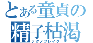 とある童貞の精子枯渇（テクノブレイク）